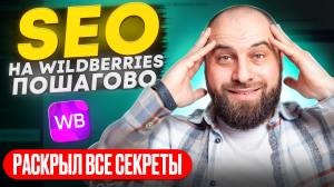 4. SEO ДЛЯ ВЗРЫВА ПРОДАЖ: Как заполнить карточку? СЕО оптимизация на Wildberries