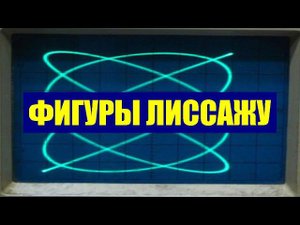 Фигуры Лиссажу