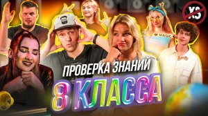 ШОУ ХОЧУ ЗНАТЬ | ПРОВЕРКА ЗНАНИЙ | СНОВА В ШКОЛУ