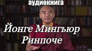 1. Будда, мозг и нейрофизиология счастья. Йонге Мингьюр Ринпоче #буддизм и #наука