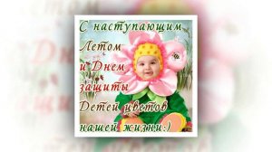с днем защиты детей поздравление всем детям на  2016  год