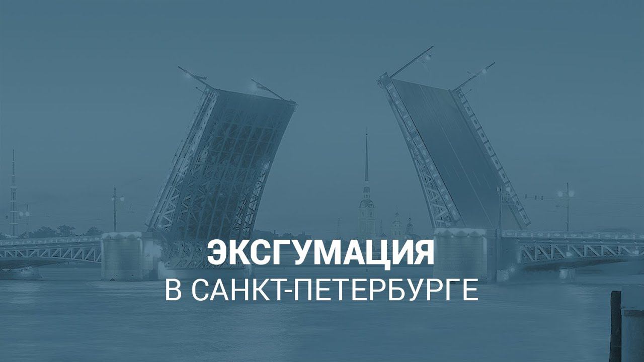 Эксгумация тела — перезахоронение останков