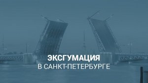 Эксгумация тела — перезахоронение останков
