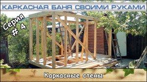 Каркасная баня 2х4 м. Серия #4 "Каркасные стены" (июнь 2017)