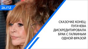 Сказочке конец: Пугачева дискредитировала брак с Галкиным* одной фразой