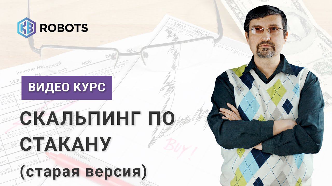 Скальпинг Торговля в биржевом стакане