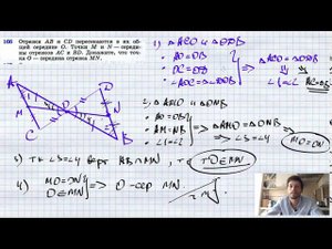 №166. Отрезки АВ и CD пересекаются в их общей середине О. Точки М и N — середины отрезков АС и BD.