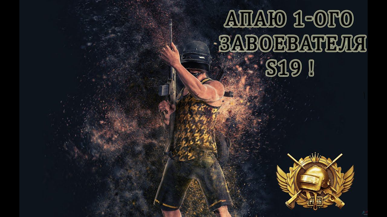 #Завоеватель Дуо TPP | PUBG mobile !