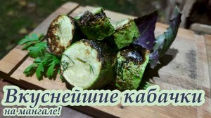 Вкуснейшие кабачки на мангале! / Zucchini on the grill