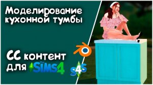 #2 Как создать свою мебель для Симс 4| Создание СС для The Sims 4 | Кухонная тумба в Blender 3D