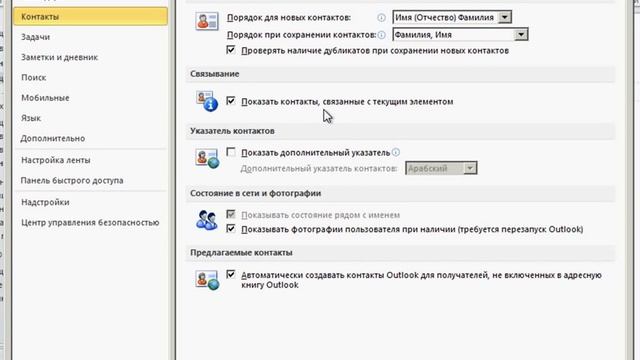 Параметры контактов в Outlook 2010 (34/41) смотреть онлайн