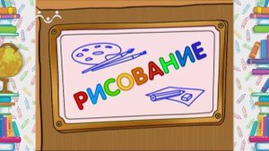 Школа Шишкиного Леса. Рисование. Симметрия