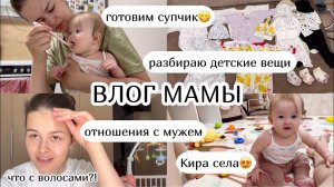 ВЛОГ МАМЫ :) Кира села разбираю детские вещи, отношения с мужем, готовим супчик-пюре (31)