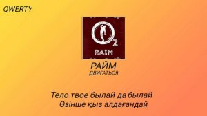 Raim - Двигаться (КАРАОКЕ, ТЕКСТ ПЕСНИ)