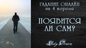 😢💔 Он ушел , что дальше / Когда он появится таро 4 короля гадание онлайн на отношения Lady Dream