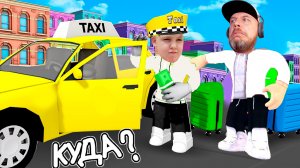 УШЛИ Работать в ТАКСИ и Купили ТАЧКУ Roblox