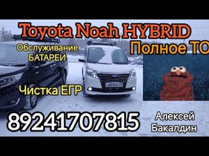 TOYOTA Noah HYBRID Полное техническое обслуживание ГИБРИДА 89241707815