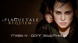 A Plague Tale: Requiem Глава IV - Долг Защитницы