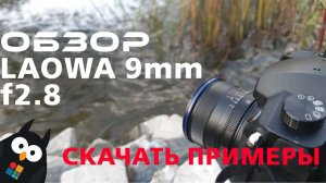 Обзор объектива Laowa 9mm f2.8 с примерами футажей и фото | Широкоугольный объектив без искажений