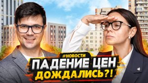 Ипотеки НЕТ - ожидаемое ПАДЕНИЕ ЦЕН на жилье? / Старт продаж 2024