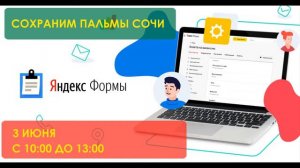 Инструкция по заполнению яндекс формы в рамках акции "Сохраним пальмы сочи"