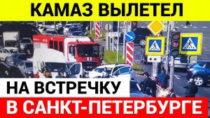 У КАМАЗа отказали тормоза! Страшное ДТП В Петербурге