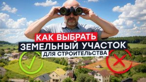 Как выбрать ЗЕМЕЛЬНЫЙ УЧАСТОК для строительства дома