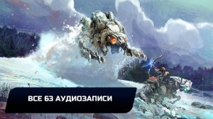 Horizon Zero Dawn - Все 63 аудиозаписи