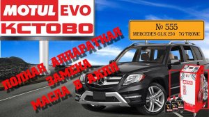 Полная аппаратная замена масла в акпп №555. Mercedes-Benz GLK 250. 7G - Tronic. MotulEVO Кстово.