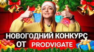 НОВОГОДНИЙ КОНКУРС от Prodvigate! Снимай видео - получай подарки!