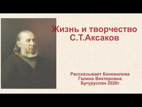 О жизни и творчестве С.Т.Аксакова рассказывает Коновалова Г.В.