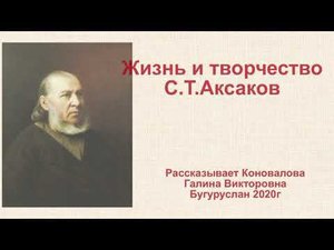 О жизни и творчестве С.Т.Аксакова рассказывает Коновалова Г.В.