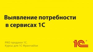 Выявление потребности в сервисах 1С