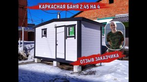 КАРКАСНАЯ ПЕРЕВОЗНАЯ БАНЯ 2,45 на 4. УСТАНОВКА И ОТЗЫВ ЗАКАЗЧИКА. СТРОИТЕЛЬСТВО БАНЬ НОВОСИБИРСК.