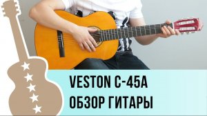 Veston C-45A обзор гитары