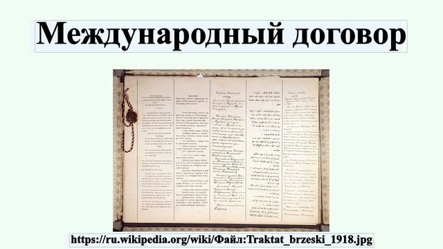 Международный договор