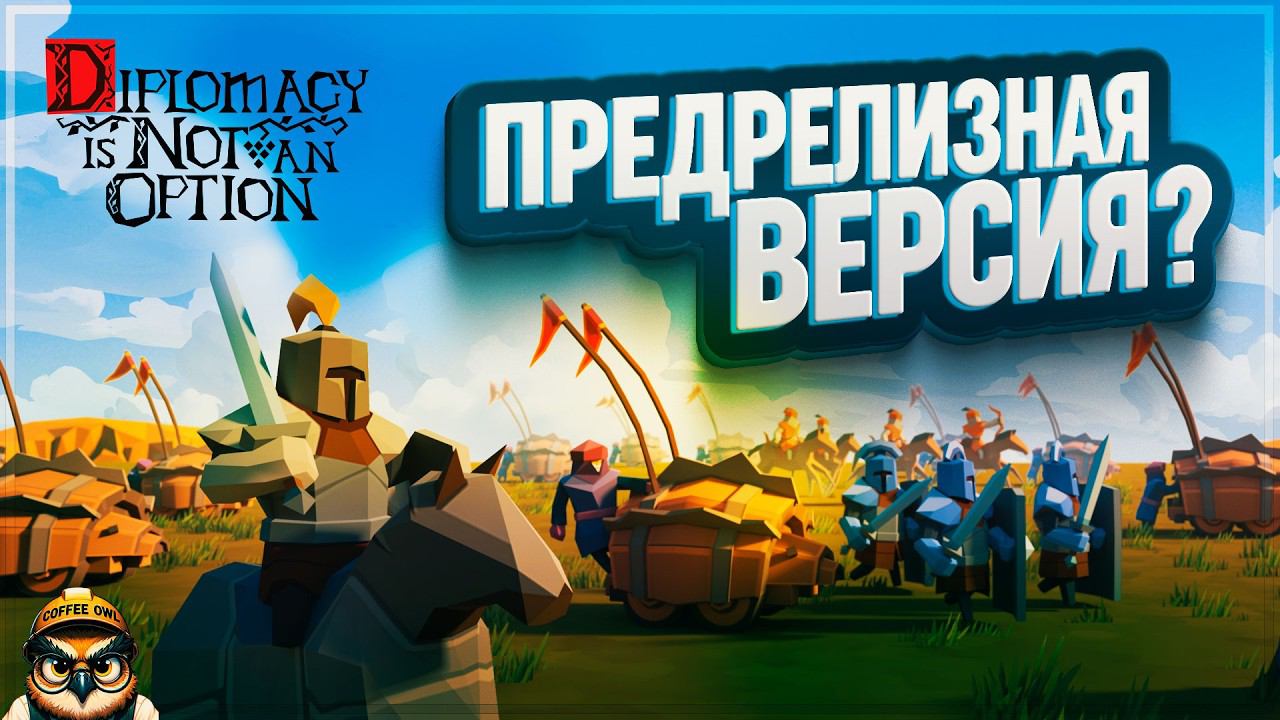 DIPLOMACY IS NOT AN OPTION ИДЕТ К РЕЛИЗУ, А МЫ ИДЕМ В ХАРДКОР \ 2 смотреть онлайн