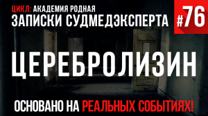 Записки Судмедэксперта #76 «Церебролизин на карманные расходы»