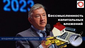 Владимир Боглаев: Бессмысленность капитальных вложений.