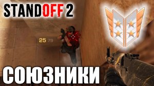 ПУТЬ ДО ЛЕГЕНДЫ В СОЮЗНИКАХ В СТАНДОФФ 2 0.24.0 ► STANDOFF 2