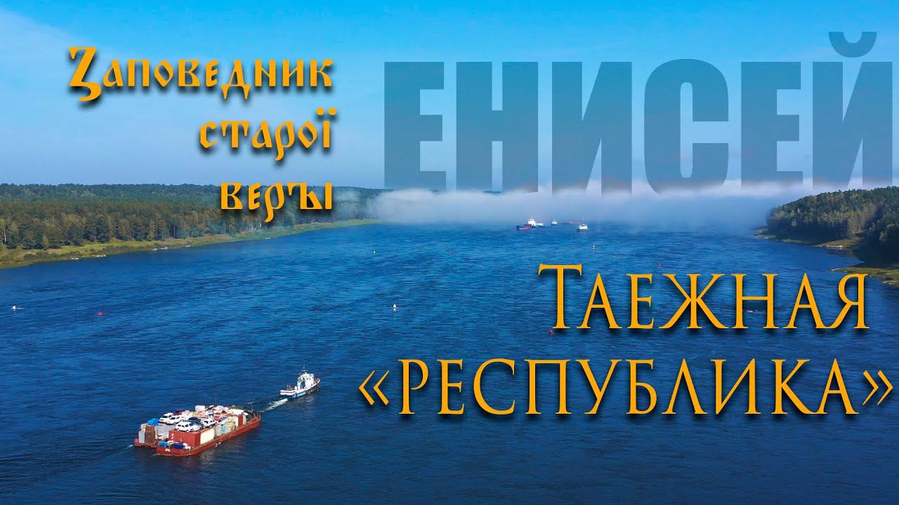Таёжная "республика" часовенных старообрядцев на Енисее смотреть онлайн