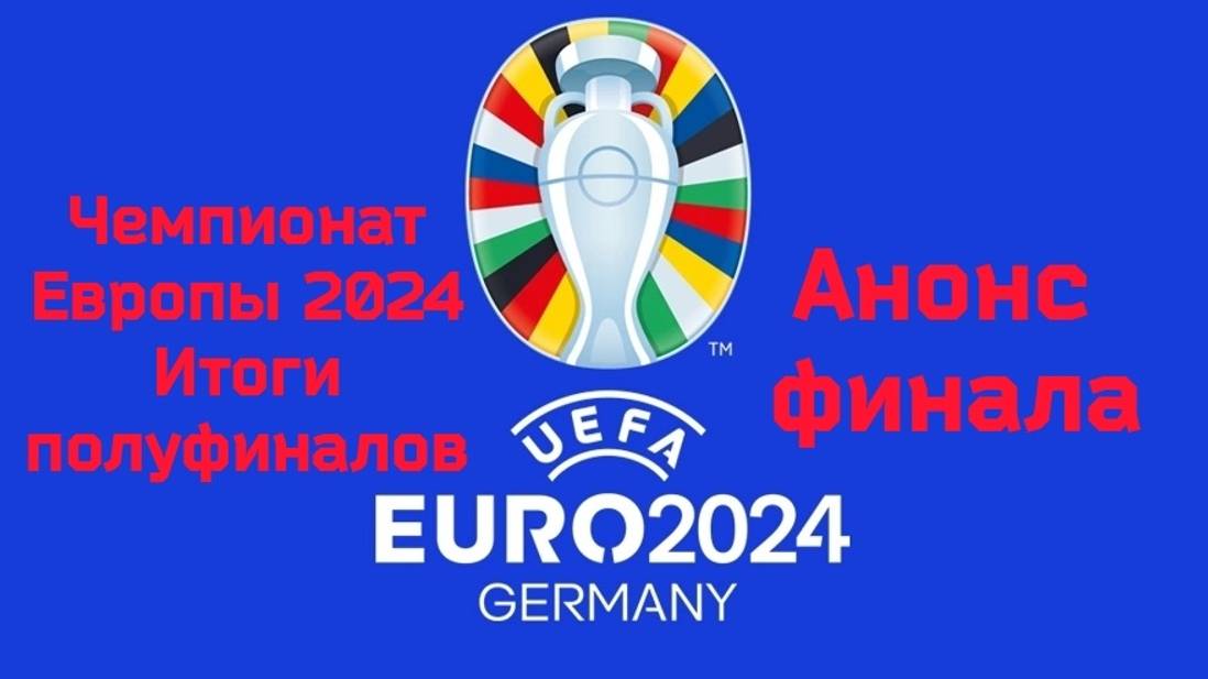 Чемпионат Европы 2024. Итоги полуфиналов. Анонс финала. #че24 #евро2024 #футбол