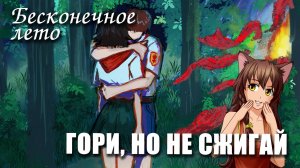 Бесконечное лето «ГОРИ, НО НЕ СЖИГАЙ», (лучший мод)/Everlasting Summer мод  с Женей