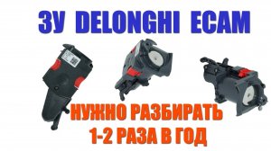 Чистка заварочного устройства кофемашины Delonghi (ECAM, ETAM) с заменой колец.