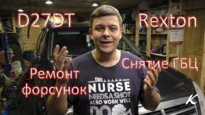 SsangYong Rexton D27DT ремонт форсунок. Боль через снятие ГБЦ