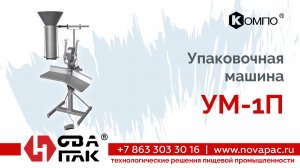 ум 1п (НоваПак, +7 (863) 297-25-08, www. novapac.ru)