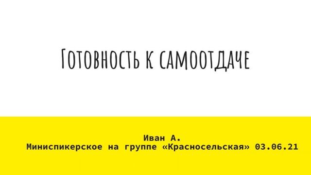 Готовность к самоотдаче. Иван А.
