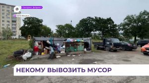 Мусорные баки у жилых домов Фокино ломятся от накопившегося мусора