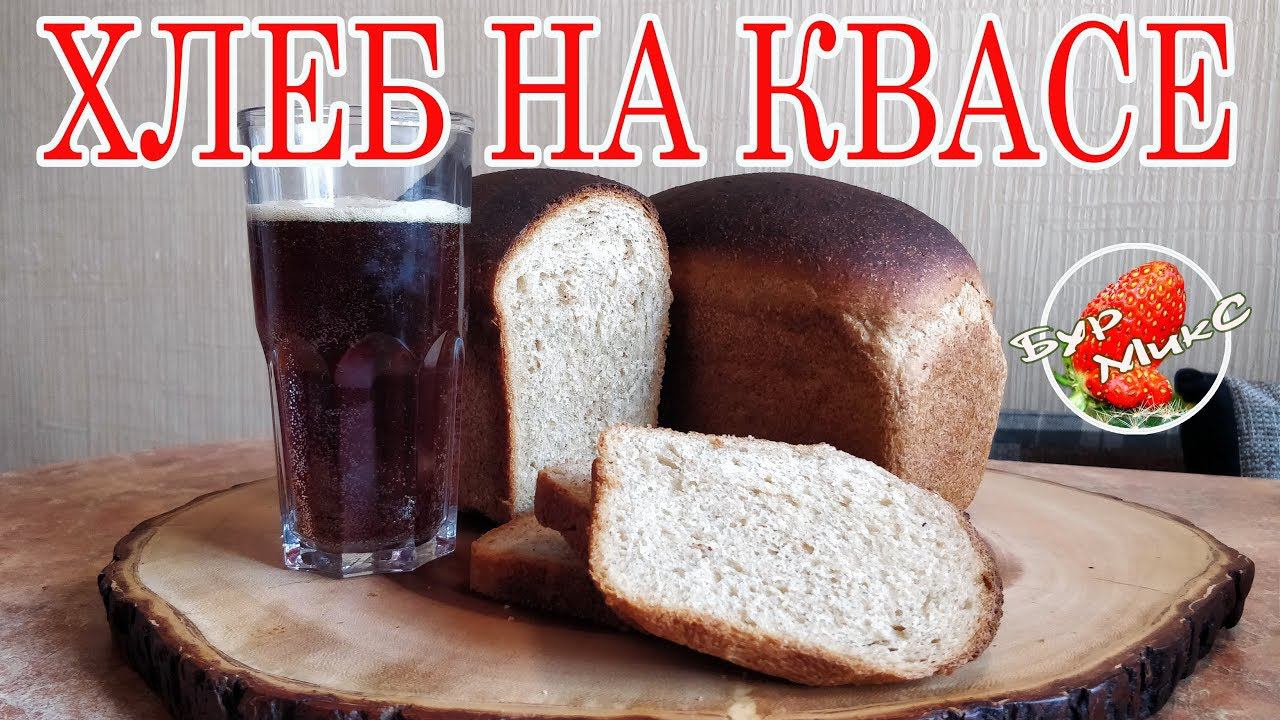 Мука и квас, а результат великолепный / Хлеб на квасе / Домашний хлеб