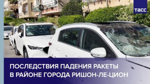 Последствия падения ракеты, выпущенной со стороны сектора Газа, в районе города Ришон-ле-Цион
